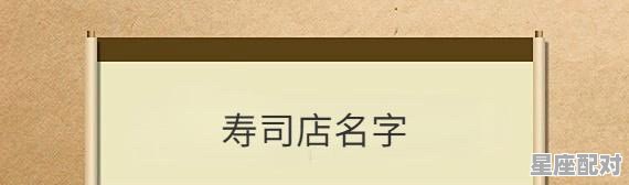 寿司店名创意名字，日料顶级店铺名字 - 星座运势