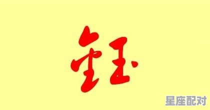 钰字后面加个属木或木旁的字取女孩名,钰适合女孩名字吗 钰字后面加个属木或木旁的字取女孩名,钰适合女孩名字吗 - 星座运势