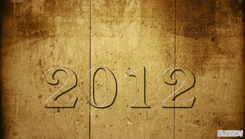 属龙的年份:1988年、2000年、2012年 属龙的年份:1988年、2000年、2012年 - 星座运势