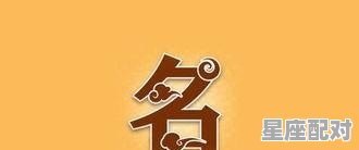 起个普通话和粤语叫起来都好听，有个性的名字 - 星座运势