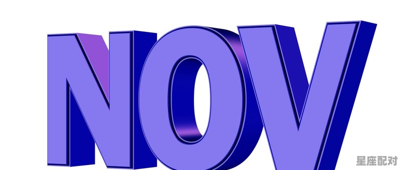 公历11月是什么星座_11月之中有几个星座 - 星座运势